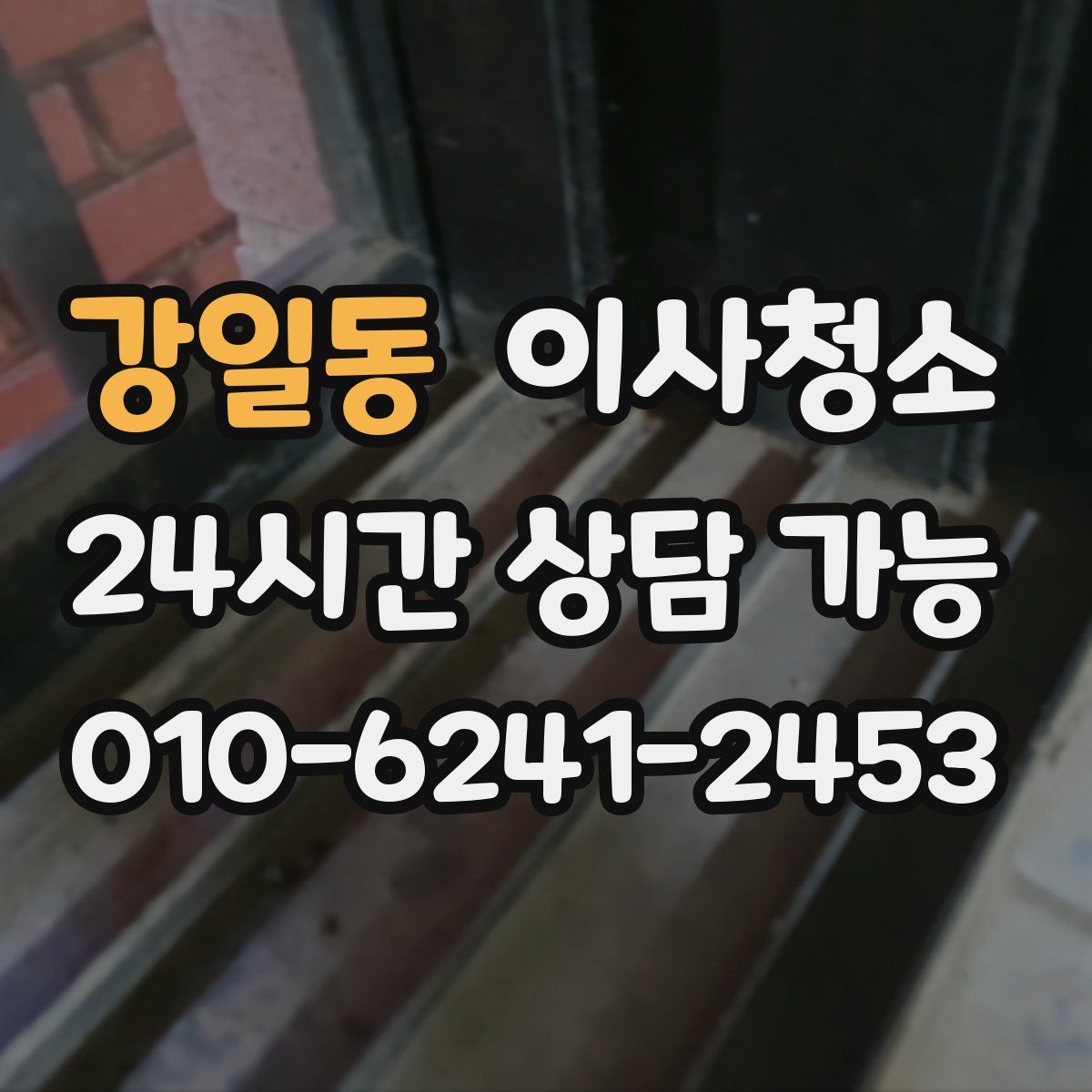 강일동 원룸청소