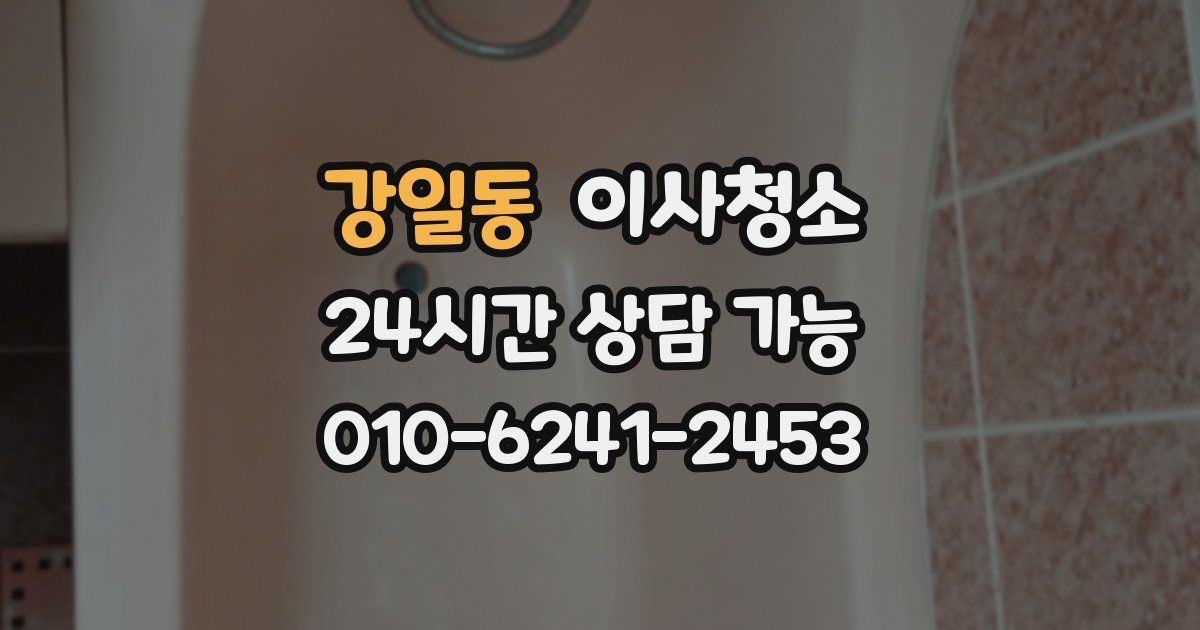 강일동 입주청소