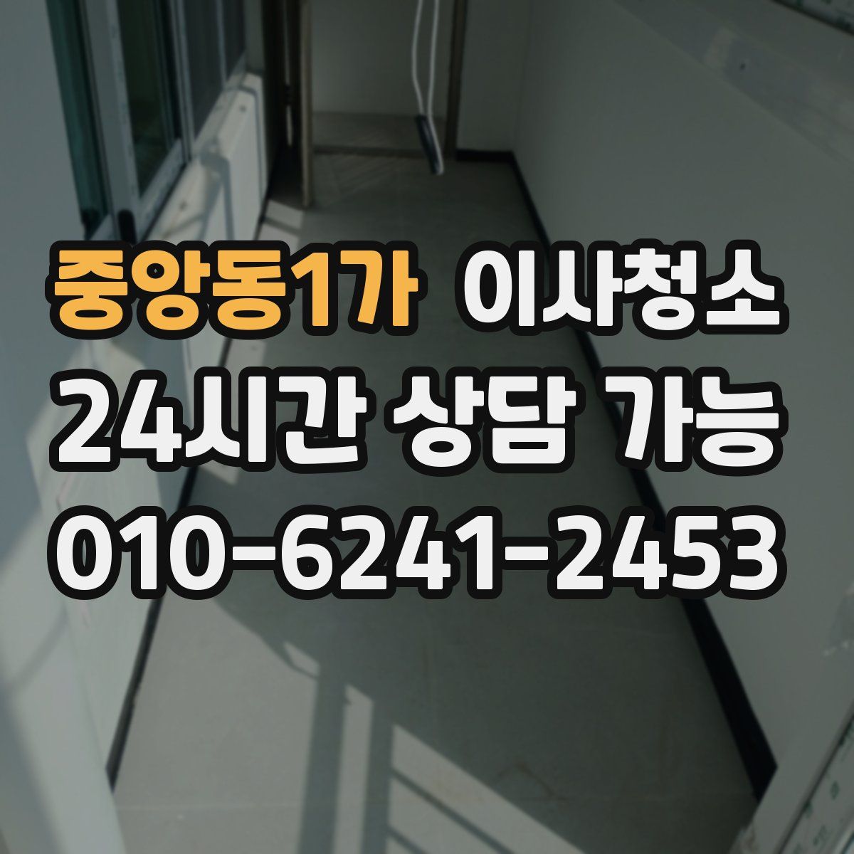 중앙동1가 원룸청소