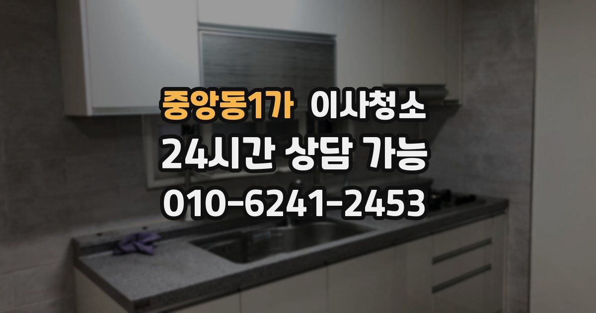 중앙동1가 입주청소