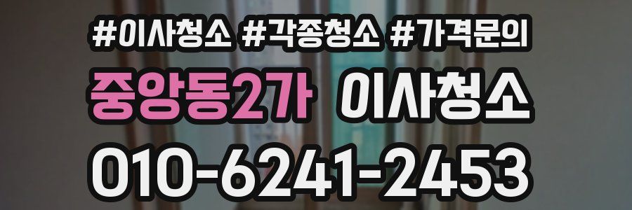 중앙동2가 이사청소