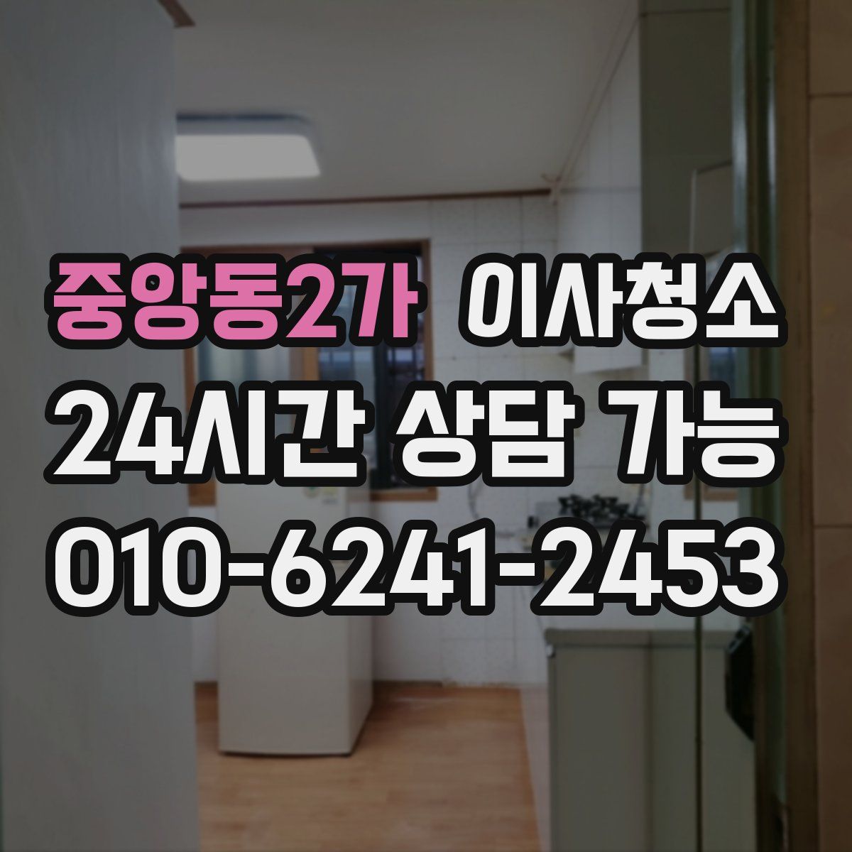 중앙동2가 원룸청소