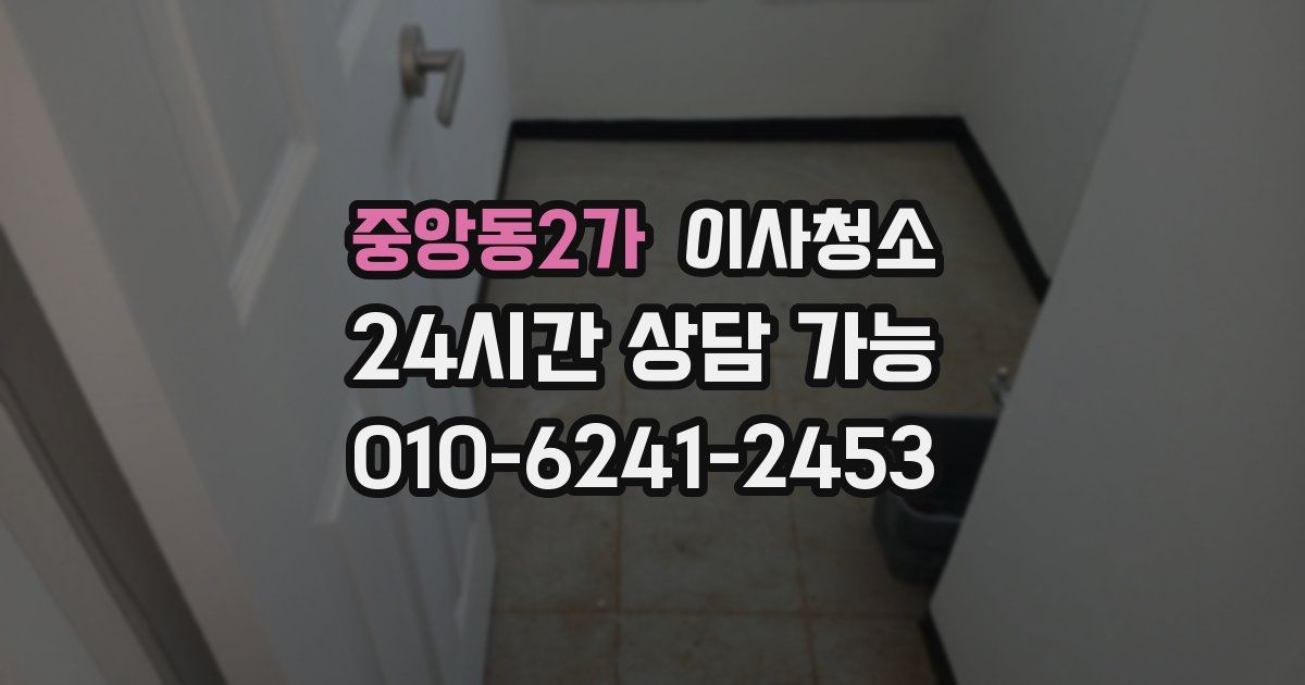 중앙동2가 입주청소