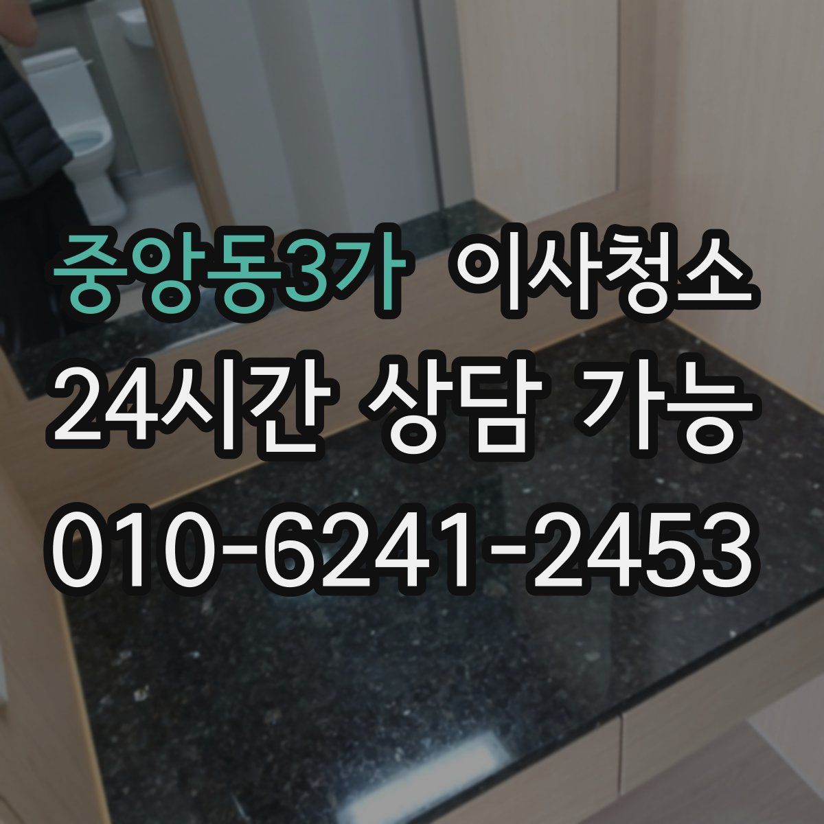 중앙동3가 원룸청소