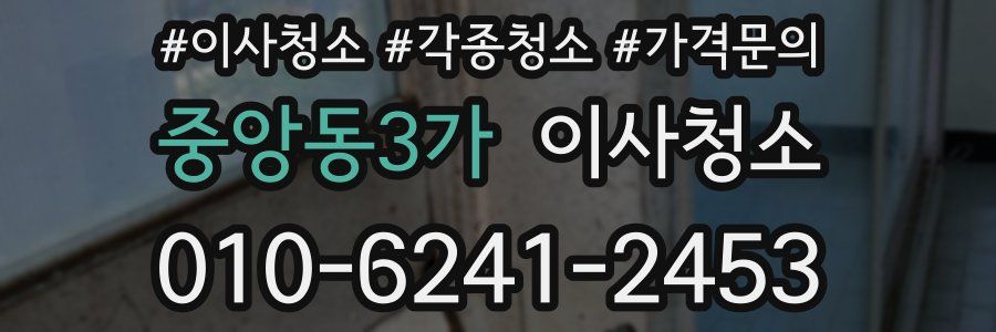 중앙동3가 이사청소