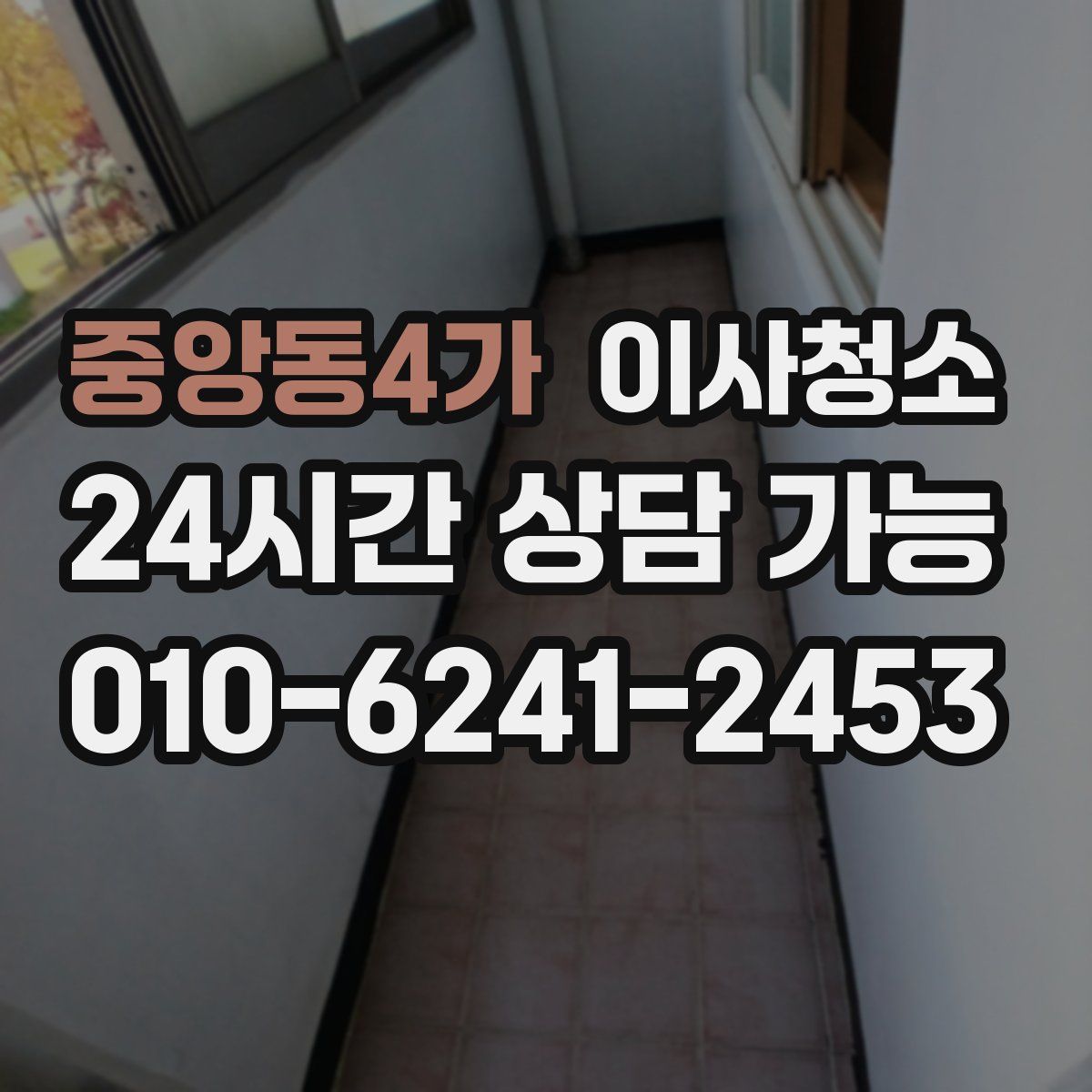 중앙동4가 원룸청소