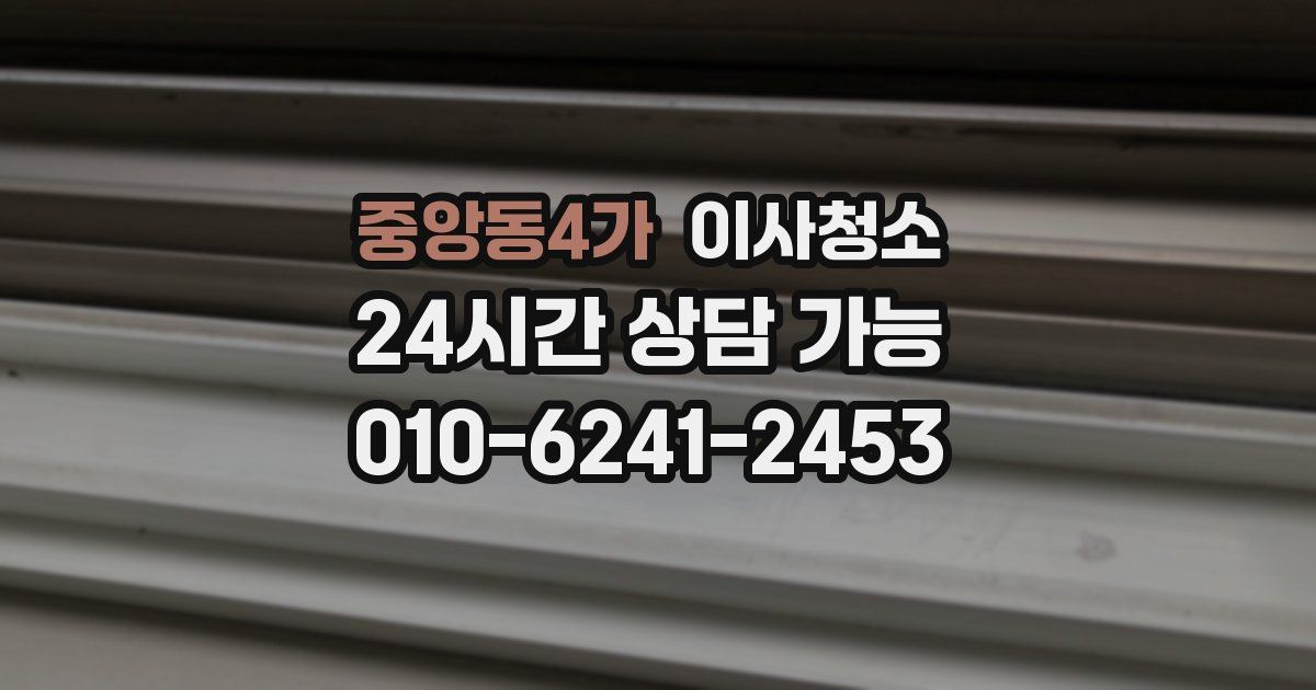 중앙동4가 입주청소