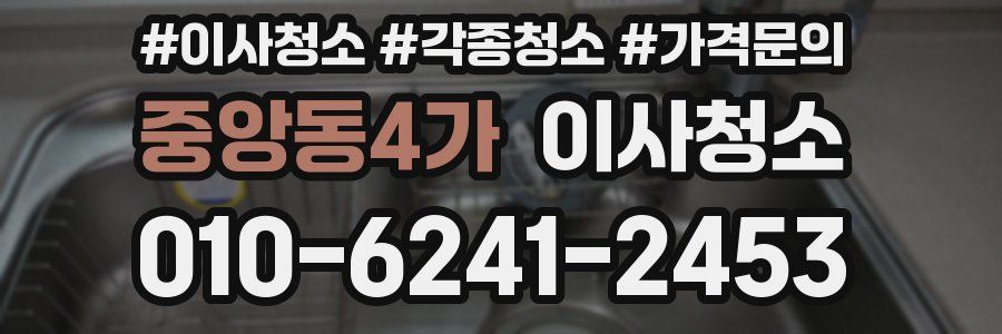 중앙동4가 이사청소