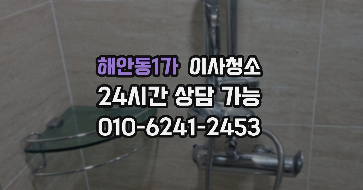 해안동1가 입주청소