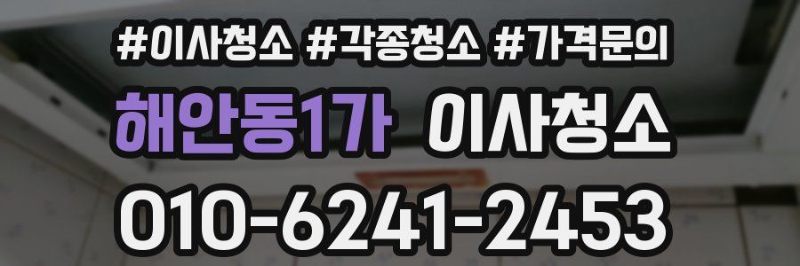 해안동1가 이사청소