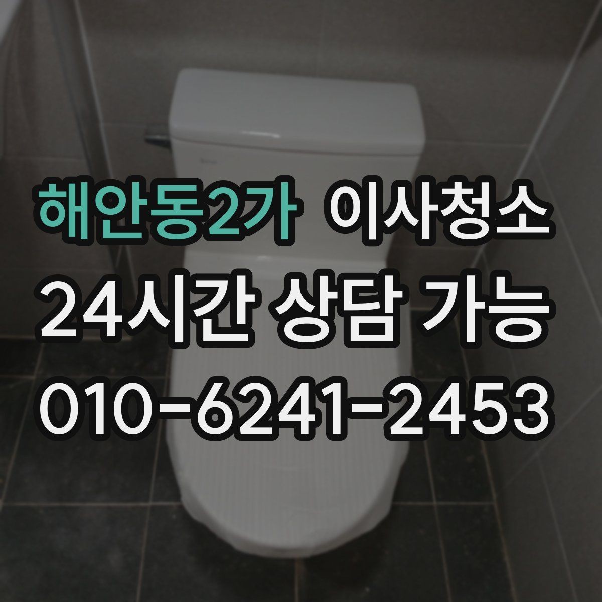 해안동2가 이사청소 가을 환기 좋은 날 빠르게 끝내기