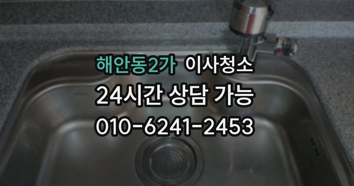 해안동2가 입주청소