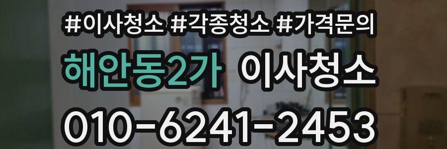 해안동2가 이사청소