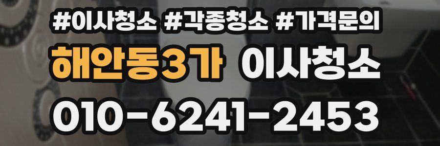 해안동3가 이사청소