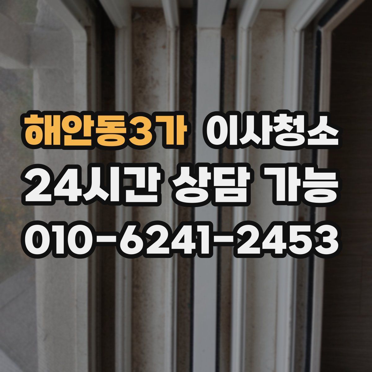 해안동3가 원룸청소