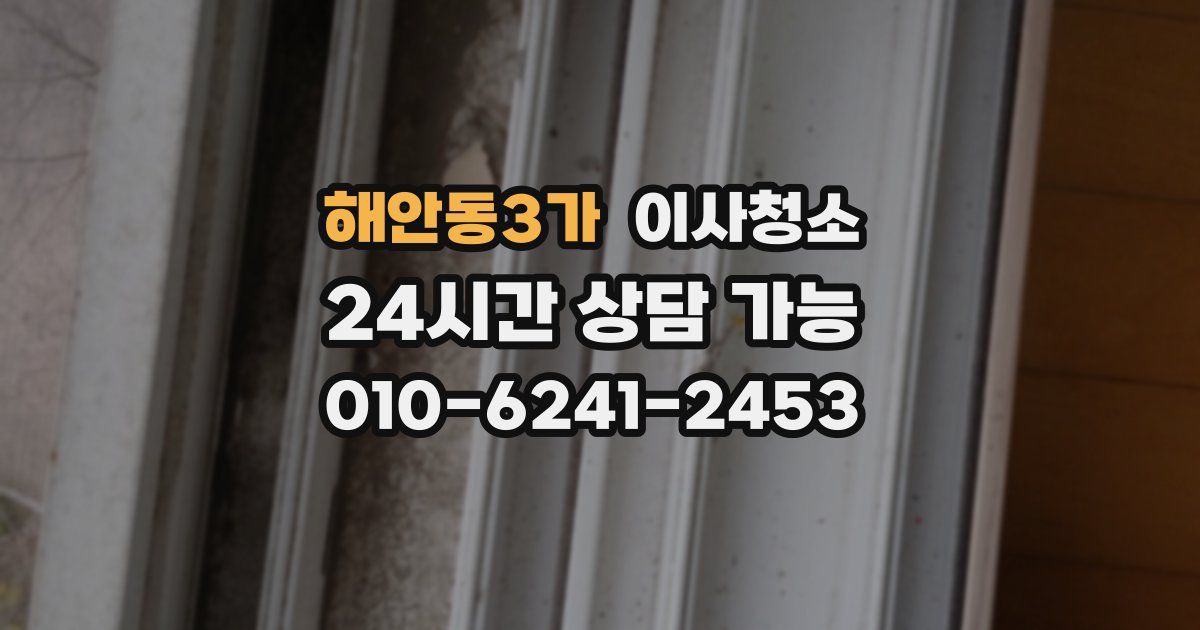 해안동3가 입주청소
