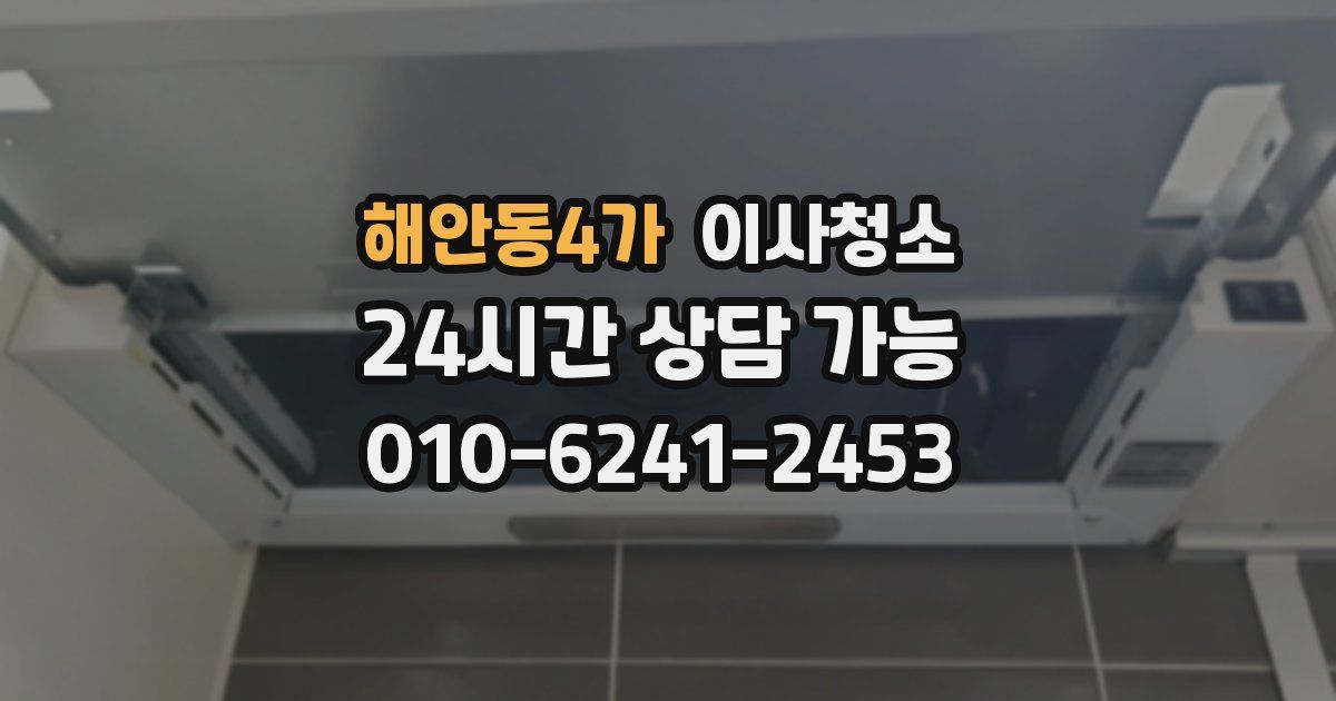 해안동4가 입주청소
