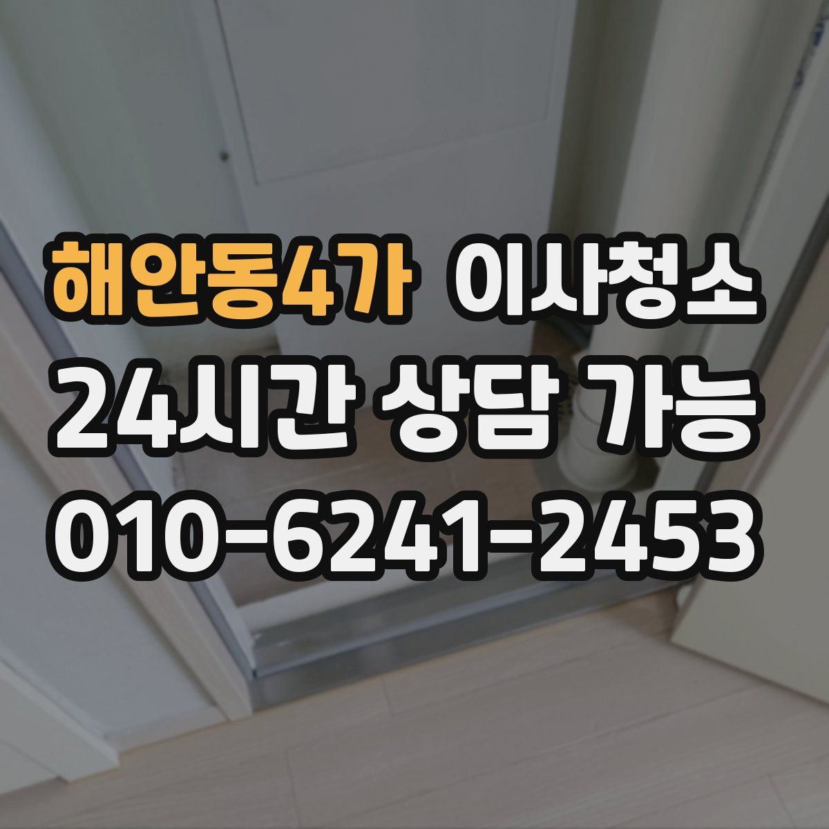 해안동4가 원룸청소