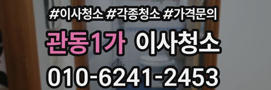 관동1가 이사청소