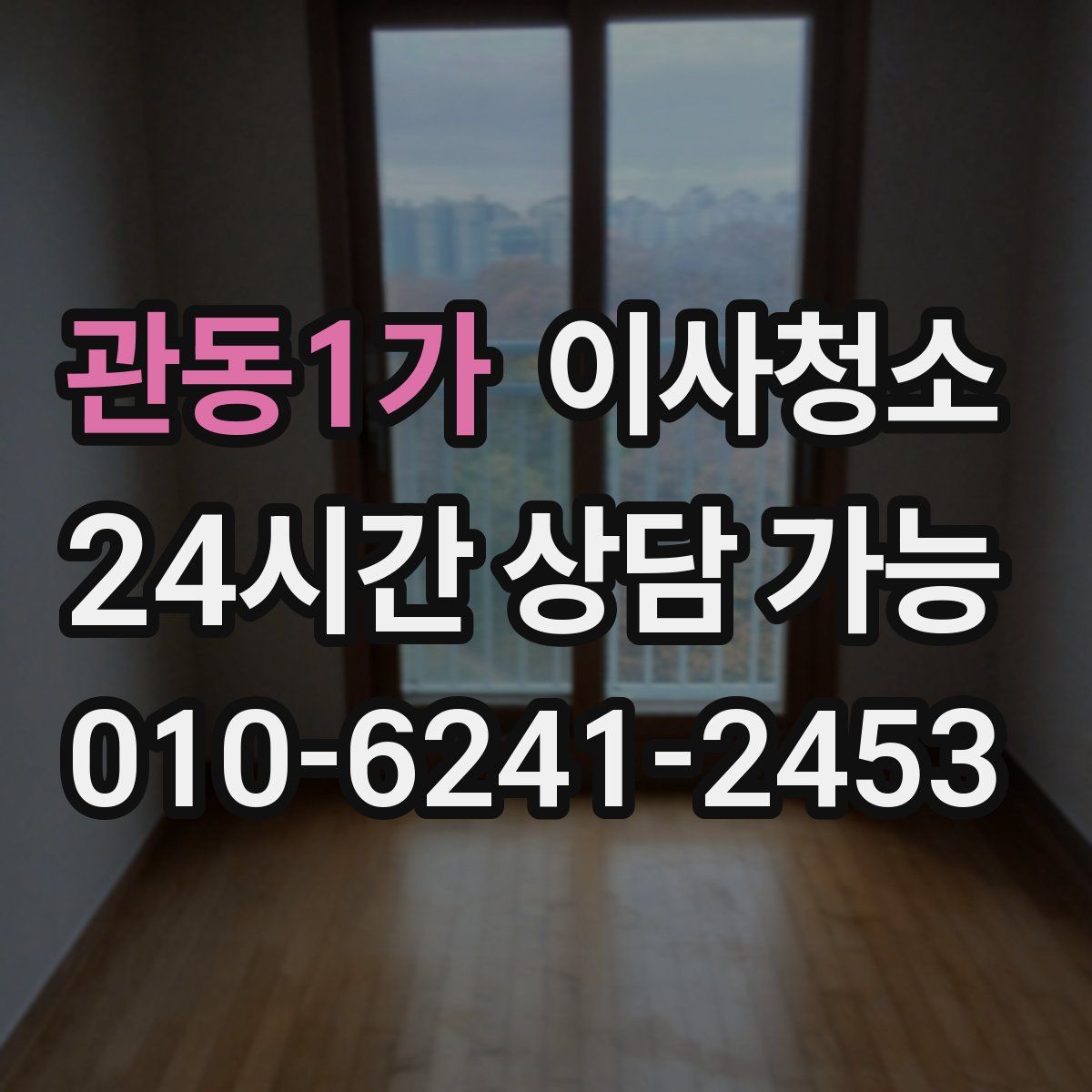 관동1가 원룸청소