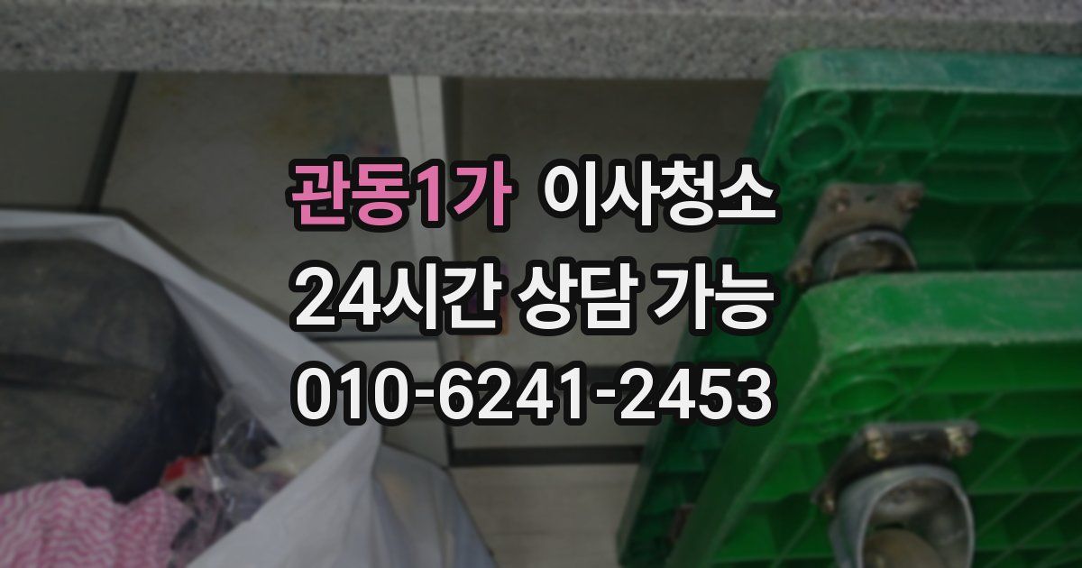 관동1가 입주청소