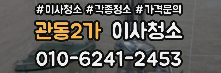 관동2가 이사청소