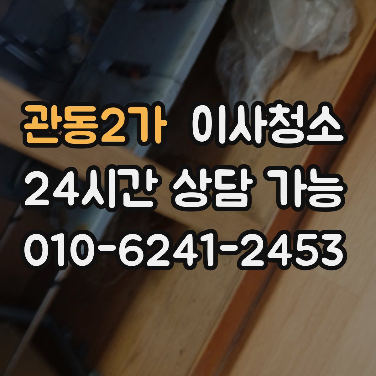 관동2가 원룸청소