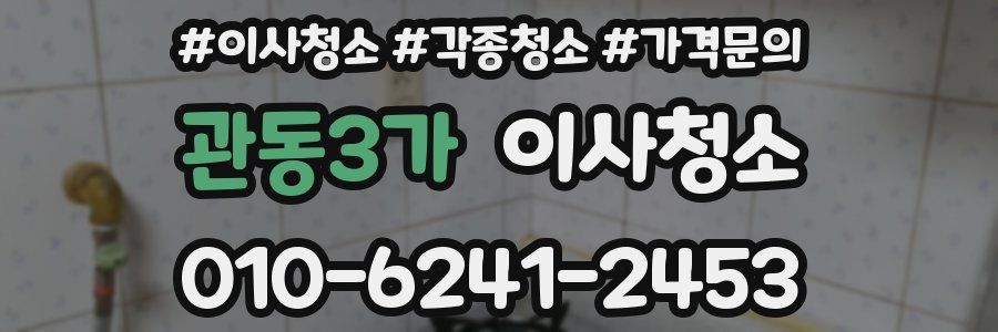 관동3가 이사청소