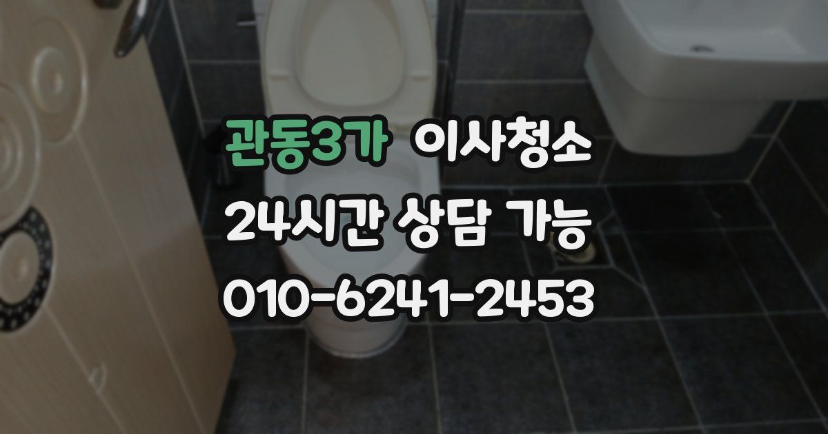 관동3가 입주청소