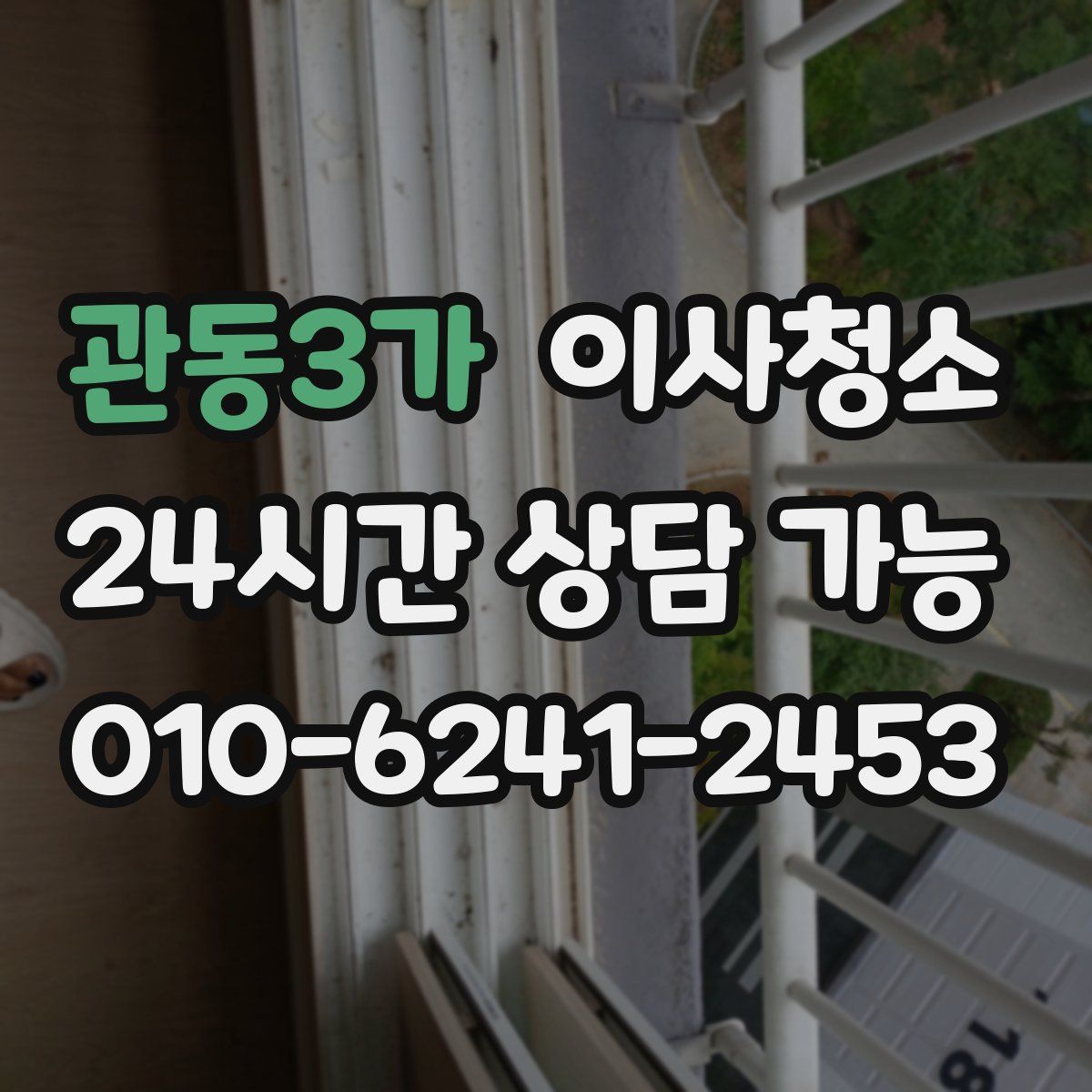 관동3가 원룸청소