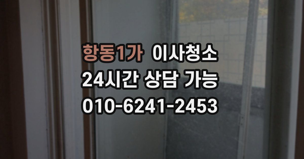 항동1가 입주청소