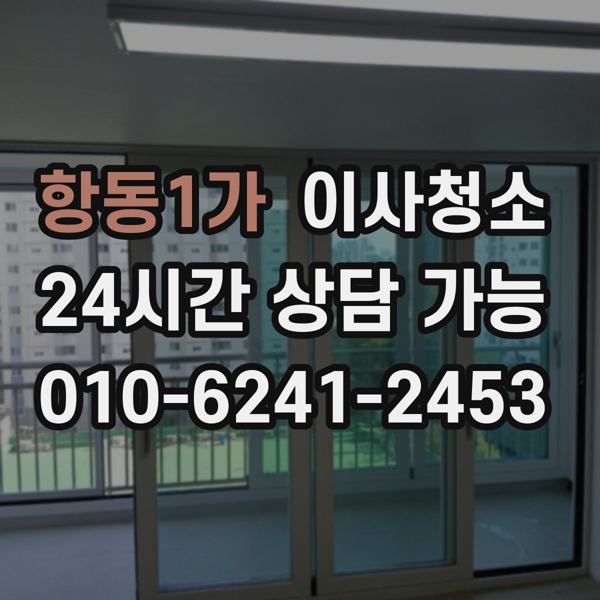 항동1가 원룸청소