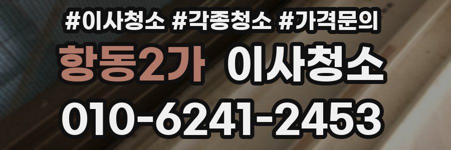 항동2가 이사청소