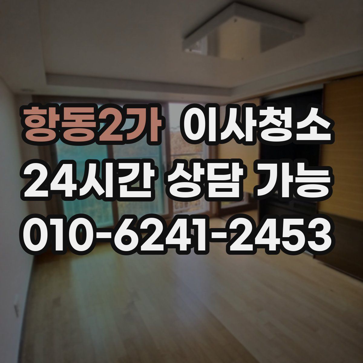 항동2가 원룸청소