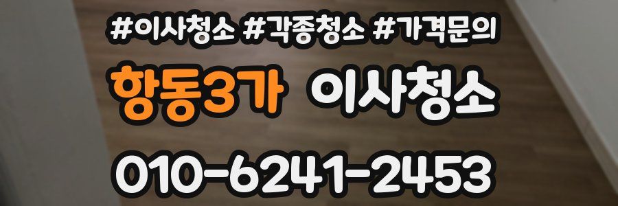 항동3가 이사청소