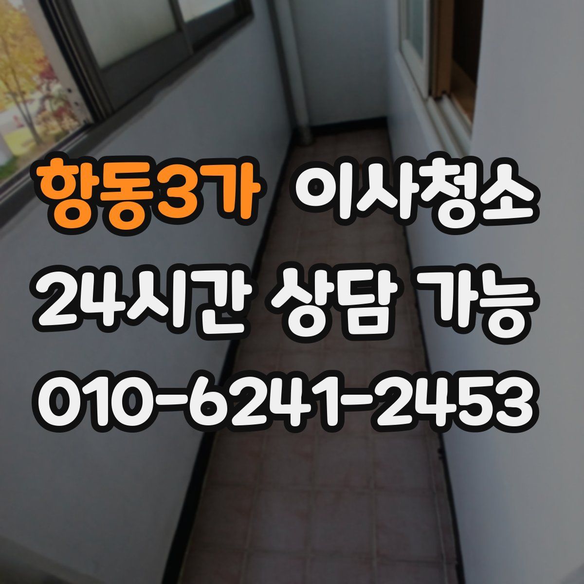 항동3가 원룸청소