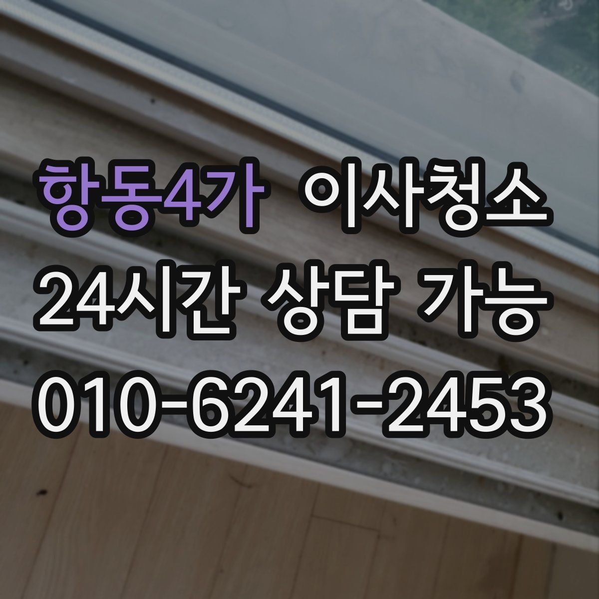 항동4가 이사청소 퇴거 점검 전에 꼭 챙길 청소 순서