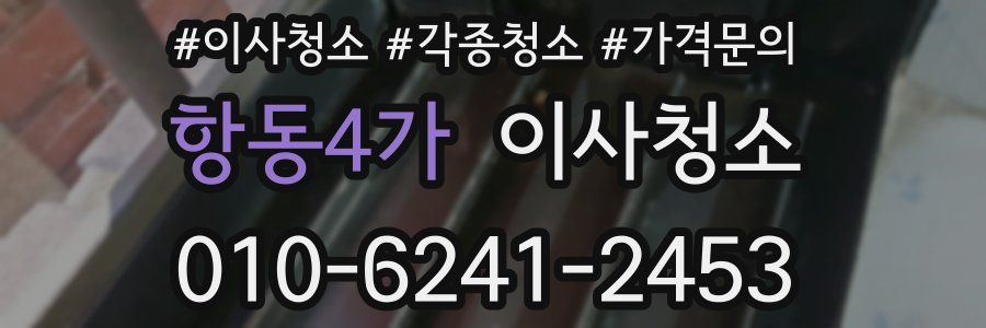 항동4가 이사청소