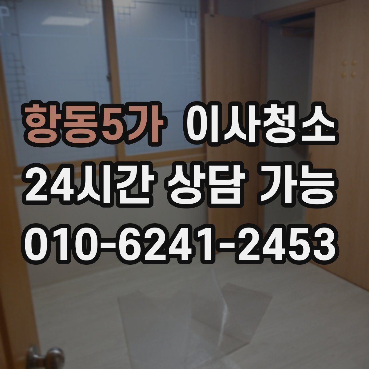 항동5가 이사청소 스위치 손잡이 주변까지 정리해야 하는 이유