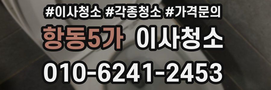 항동5가 이사청소
