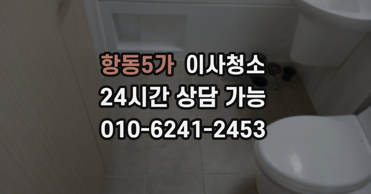 항동5가 입주청소