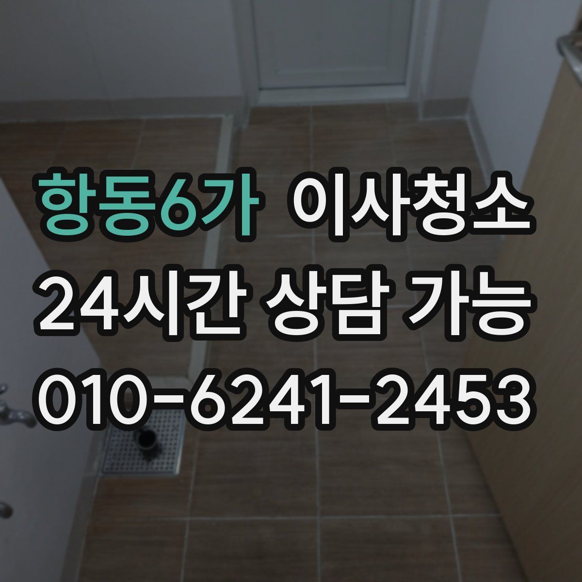 항동6가 원룸청소