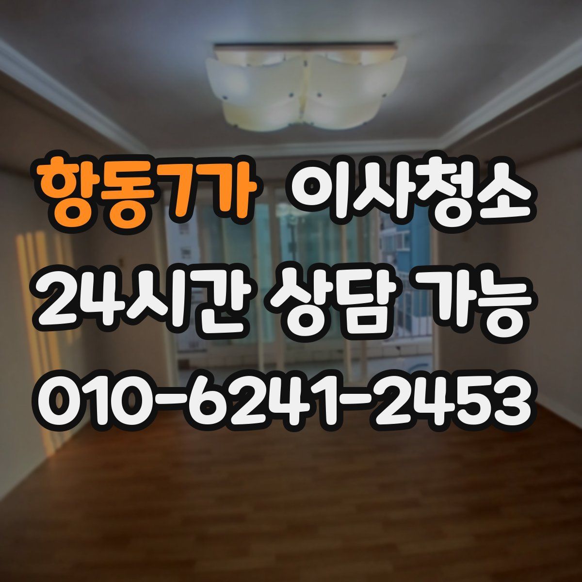 항동7가 원룸청소