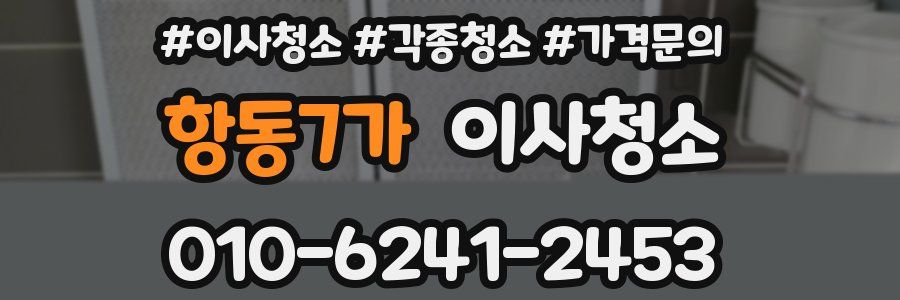 항동7가 이사청소