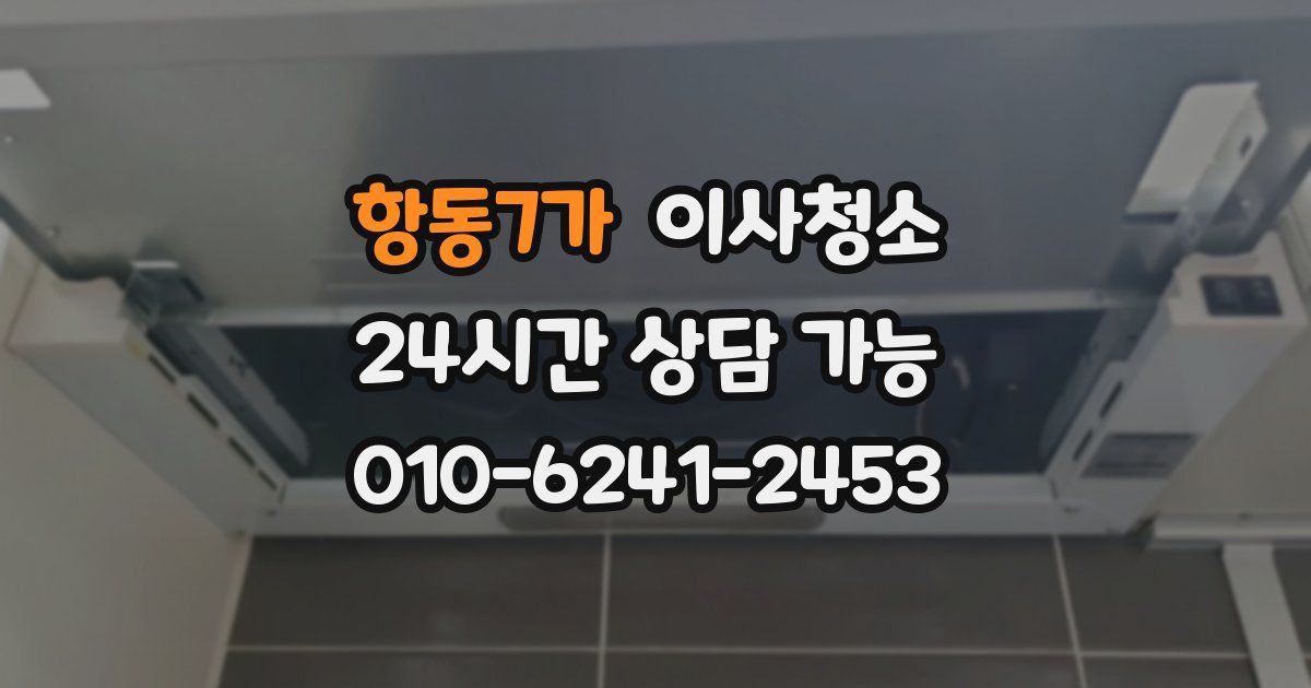 항동7가 입주청소