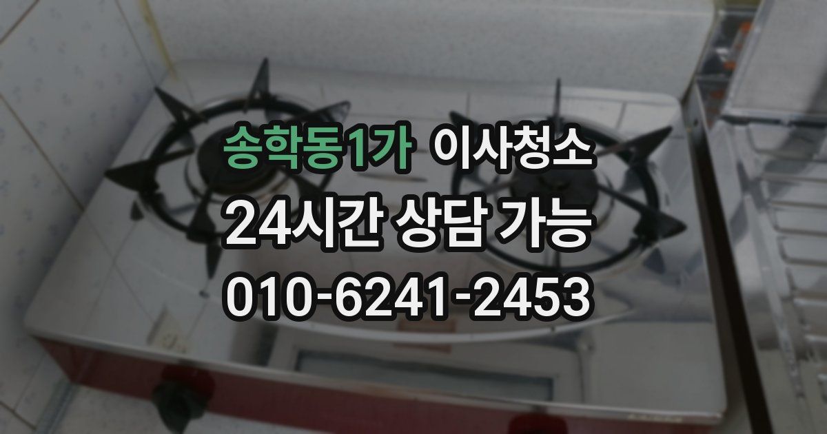 송학동1가 입주청소