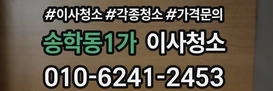 송학동1가 이사청소