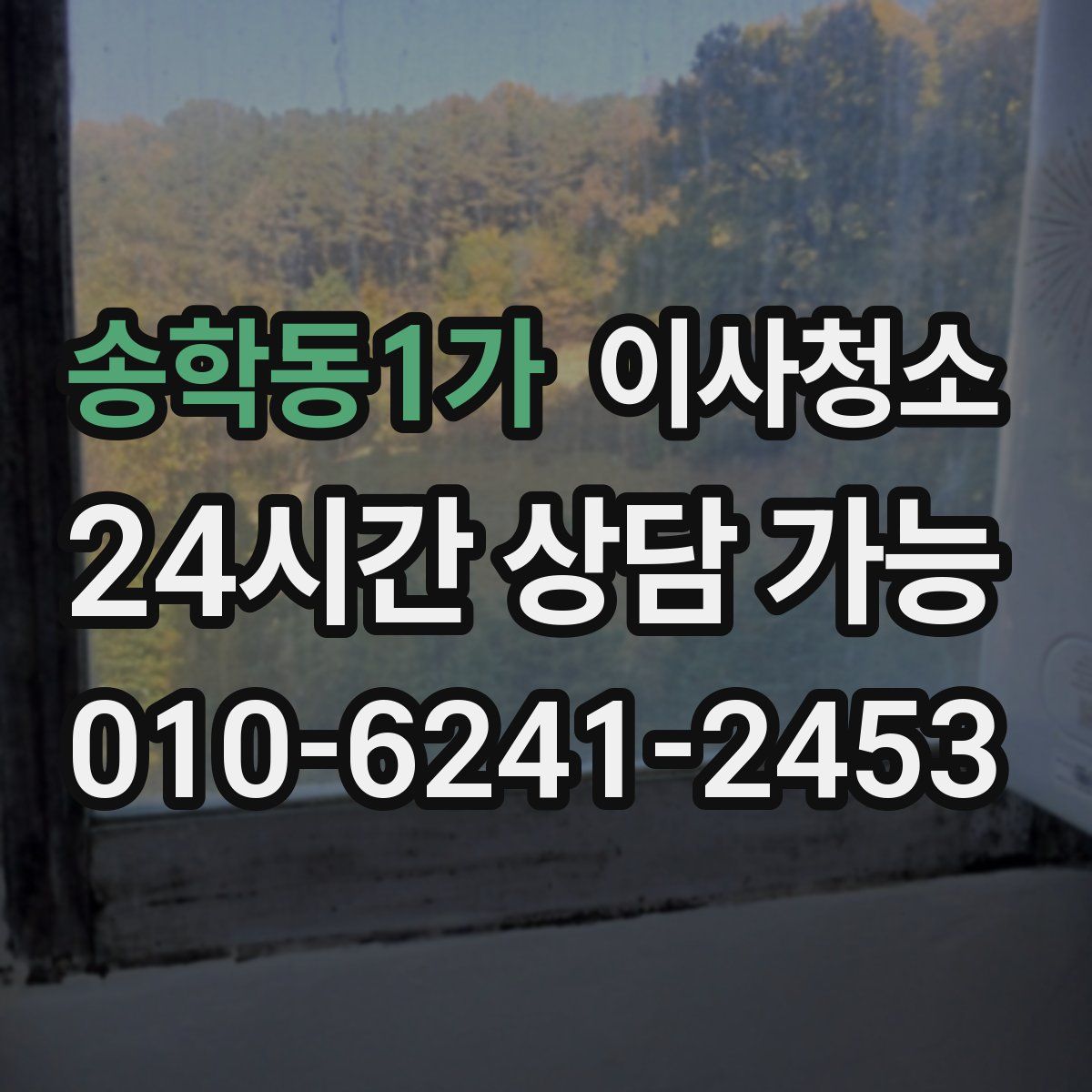 송학동1가 원룸청소