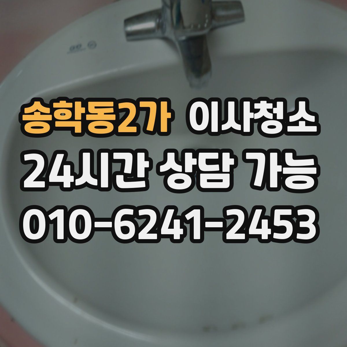 송학동2가 원룸청소