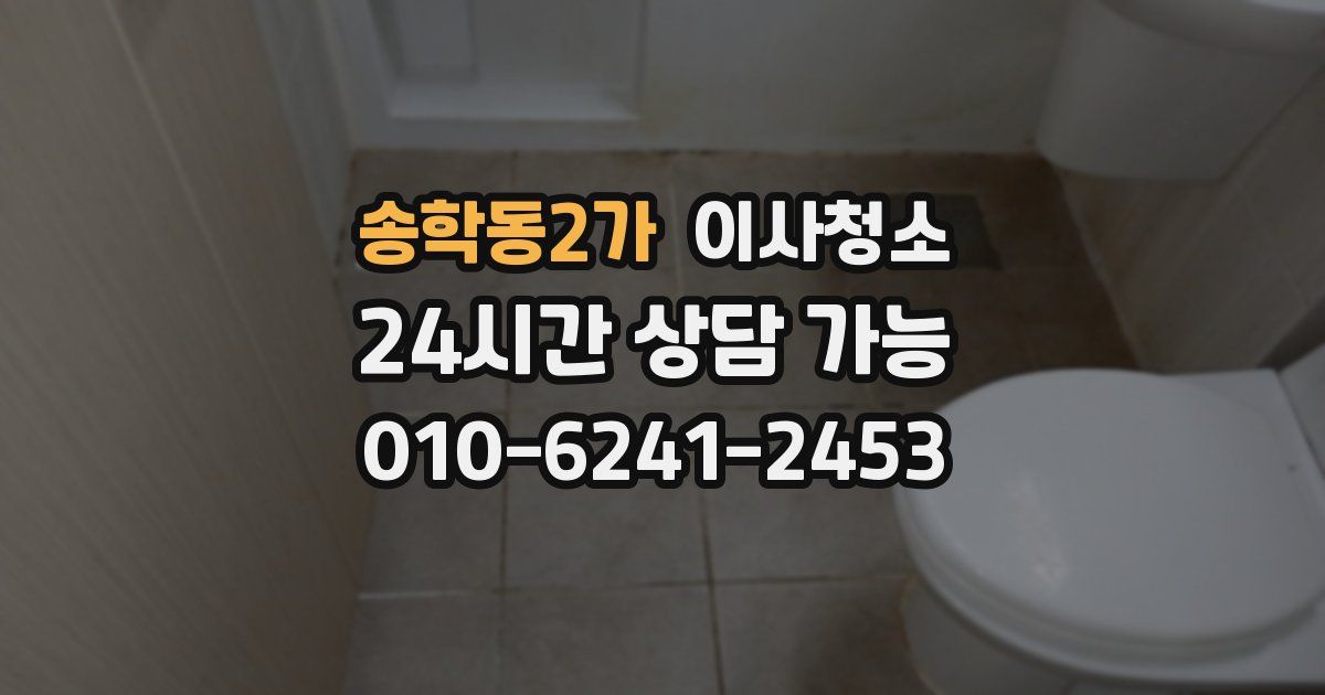 송학동2가 입주청소